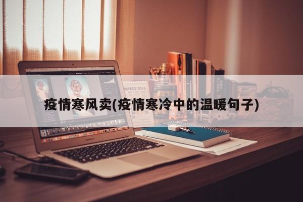 疫情寒风卖(疫情寒冷中的温暖句子)