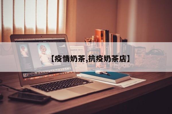 【疫情奶茶,抗疫奶茶店】