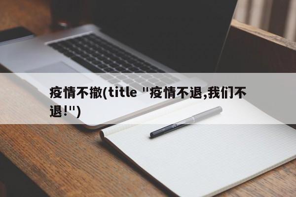 疫情不撤(title