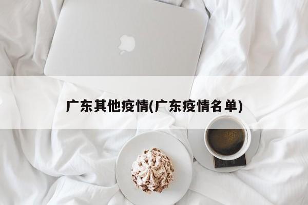 广东其他疫情(广东疫情名单)