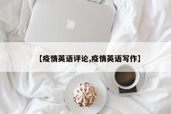 【疫情英语评论,疫情英语写作】
