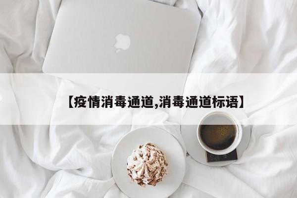 【疫情消毒通道,消毒通道标语】