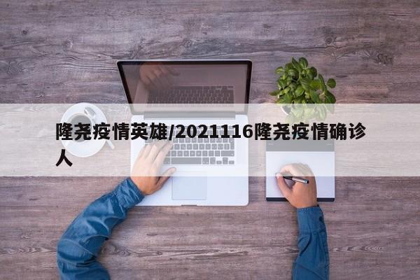 隆尧疫情英雄/2021116隆尧疫情确诊人