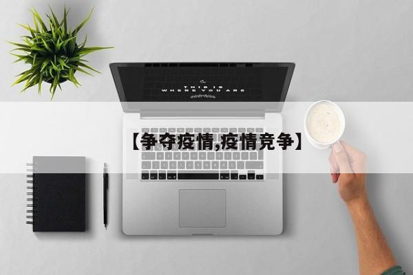 【争夺疫情,疫情竞争】